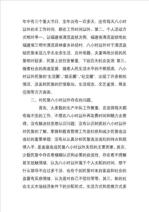 如何进一步加强民警八小时以外的管理