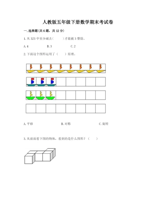 人教版五年级下册数学期末考试卷附答案（达标题）.docx