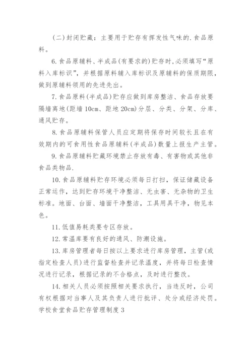 学校食堂食品贮存管理制度.docx
