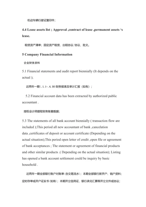 尽职专项调查资料中英文对照版.docx