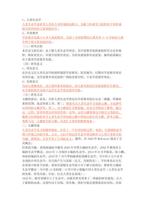 人类生态学理论对学前教育的启示.docx