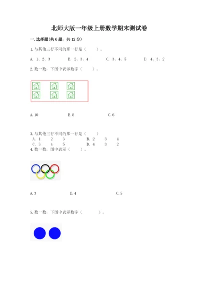 北师大版一年级上册数学期末测试卷及答案（易错题）.docx