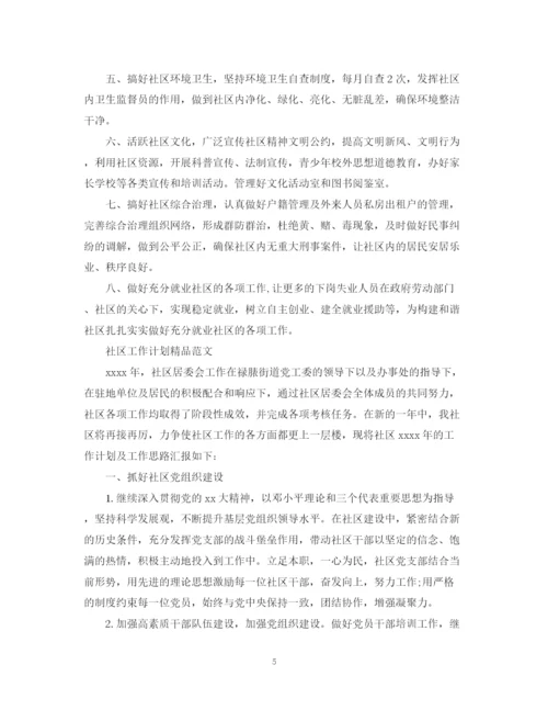 精编之社区工作计划精品范文.docx