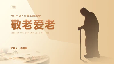 黄色简约风敬老爱老教育PPT模板