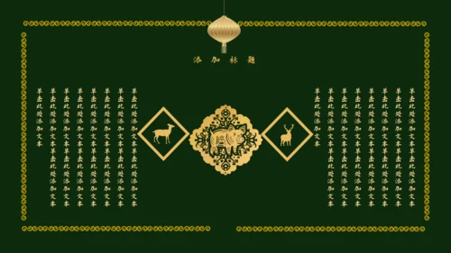传统中国风墨绿色中式通用PPT模板