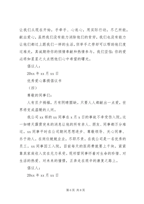 五篇优秀爱心募捐倡议书.docx