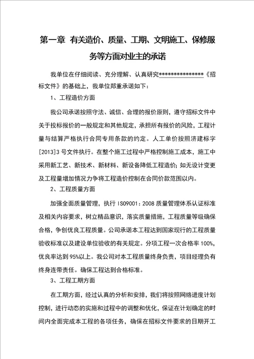 第一章 有关造价、质量、工期、文明施工、保修服务等方面对业主的承诺