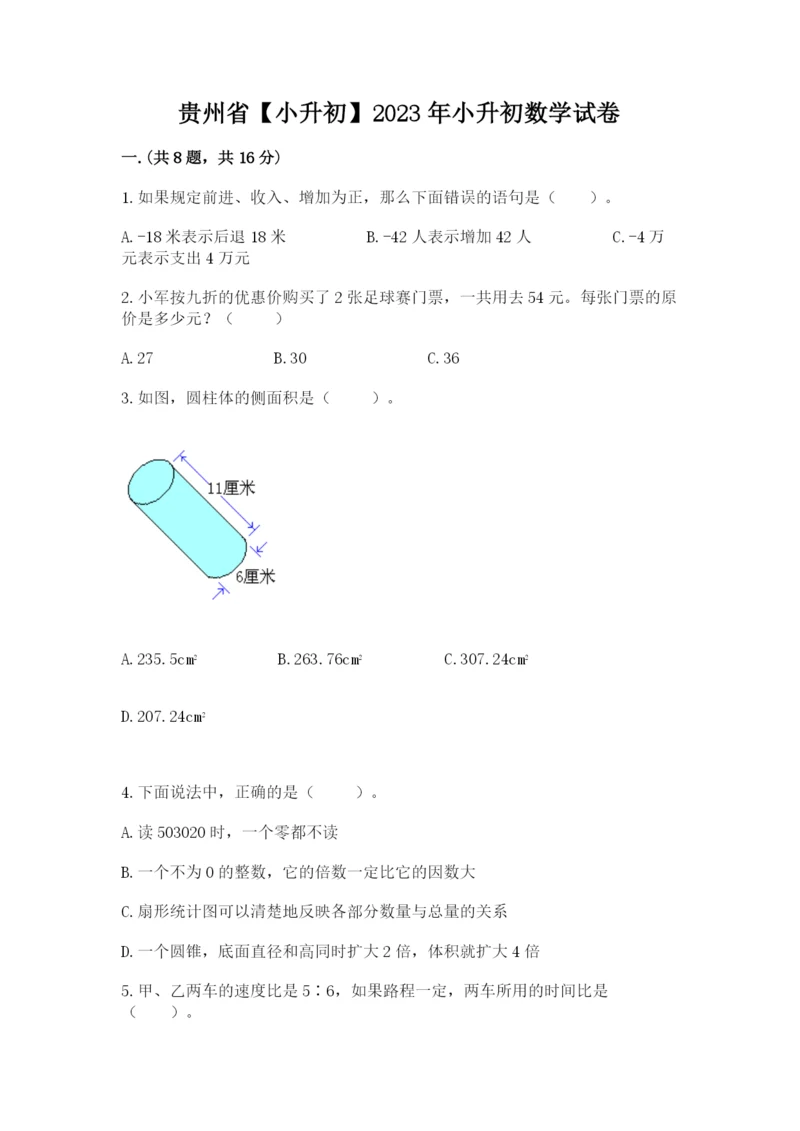 贵州省【小升初】2023年小升初数学试卷附答案（能力提升）.docx