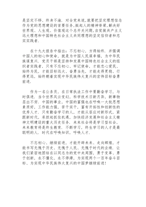 牢记初心不忘使命主题教育三篇.docx