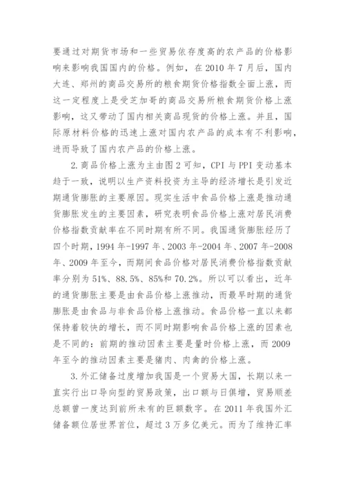 后金融危机时代通货膨胀成因与对策的论文.docx