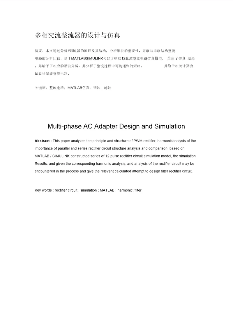 2019年整理多相交流整流器的设计与仿真