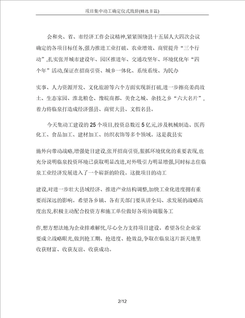 项目集中开工奠基仪式致辞精选多篇