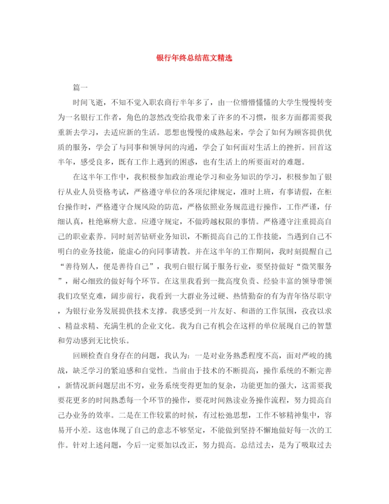 精编之银行年终总结范文精选.docx