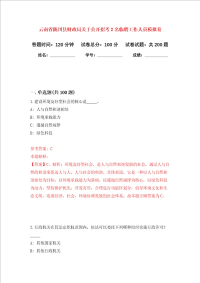 云南省陇川县财政局关于公开招考2名临聘工作人员强化训练卷第8次