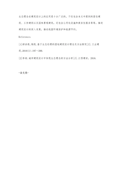 生态理念在建筑设计中的发展和应用.docx
