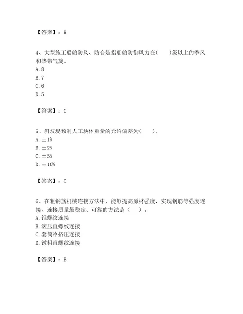 一级建造师之一建港口与航道工程实务考试题库含答案（精练）