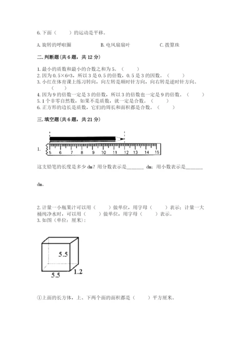 人教版五年级下册数学期末测试卷附答案【模拟题】.docx