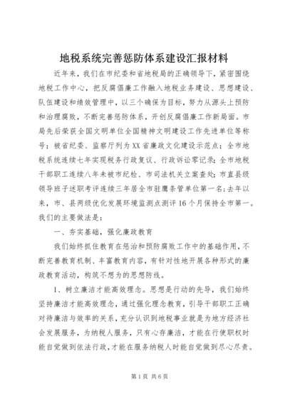 地税系统完善惩防体系建设汇报材料.docx