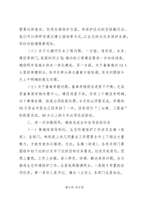 关于建设生态市会议上的发言.docx