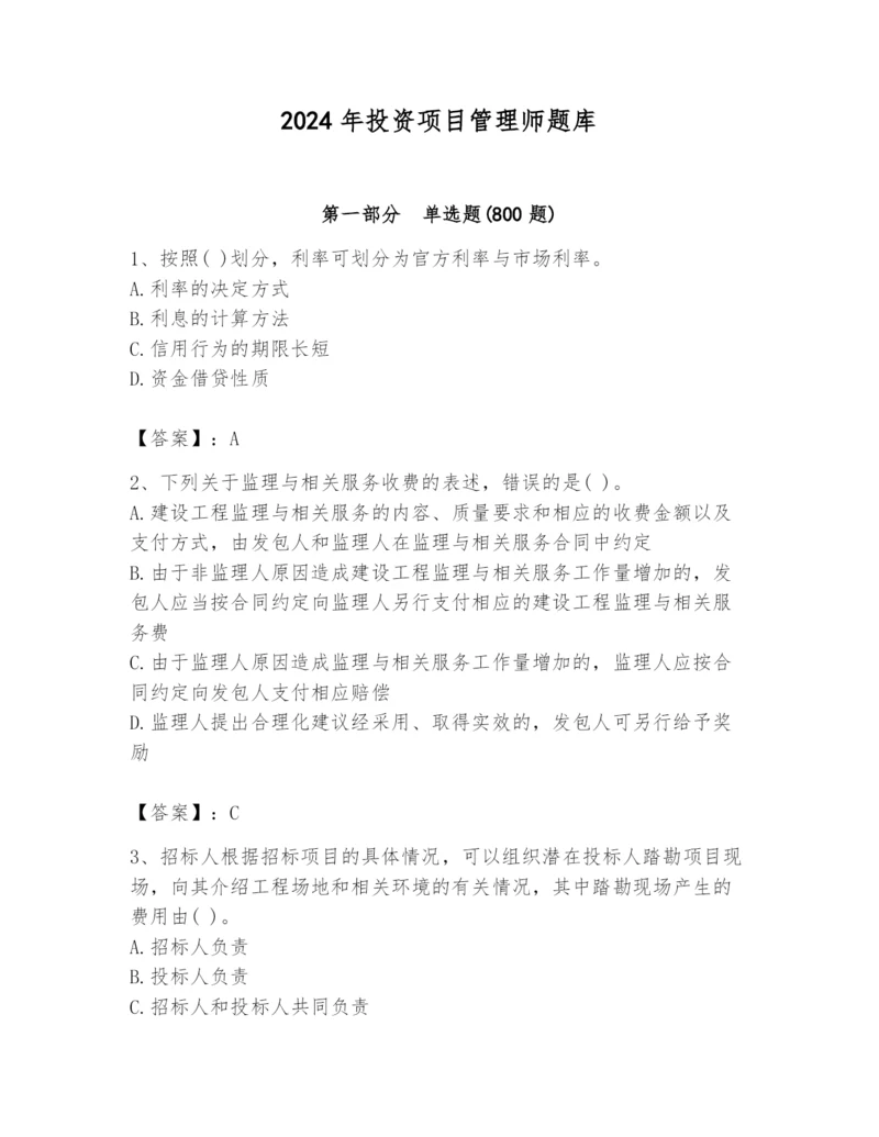 2024年投资项目管理师题库附参考答案（培优b卷）.docx