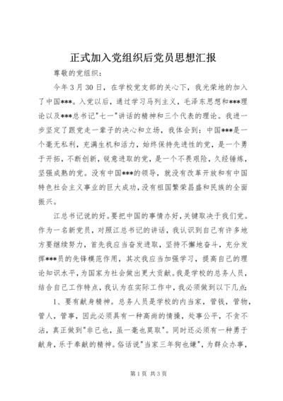 正式加入党组织后党员思想汇报.docx