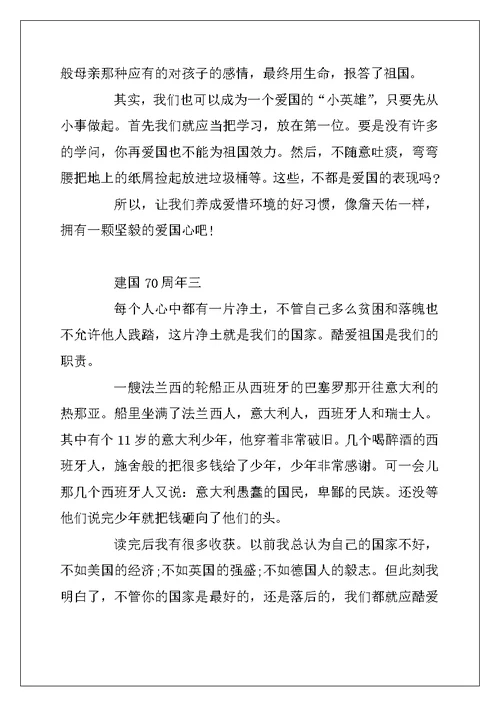 2022年建国70周年6篇优秀作文550字