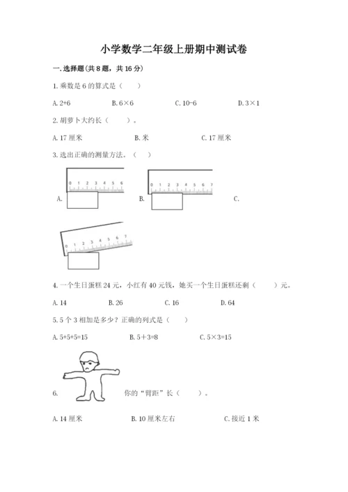 小学数学二年级上册期中测试卷含答案（精练）.docx