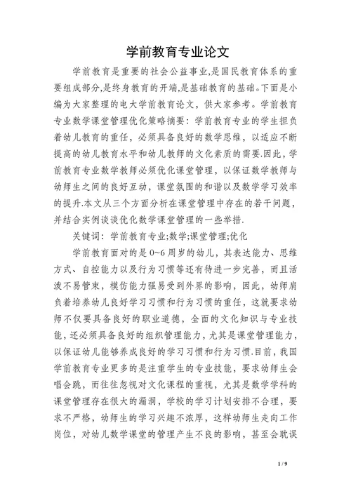 学前教育专业论文(1)