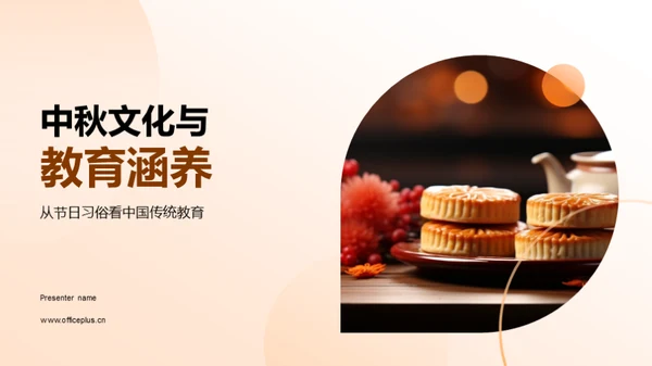 中秋文化与教育涵养