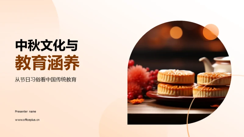中秋文化与教育涵养