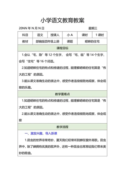 语文四年级上课文《蟋蟀的住宅》教案word模板