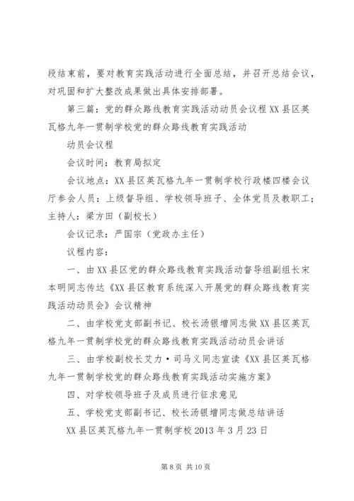 庙沟门第二小学党的群众路线教育实践活动会议议程.docx