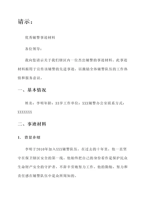 公文请示优秀辅警事迹材料