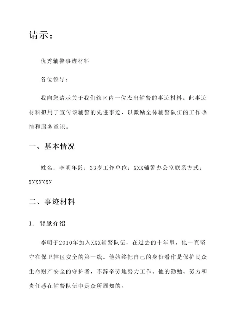 公文请示优秀辅警事迹材料