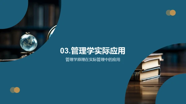 管理学的理论与实践