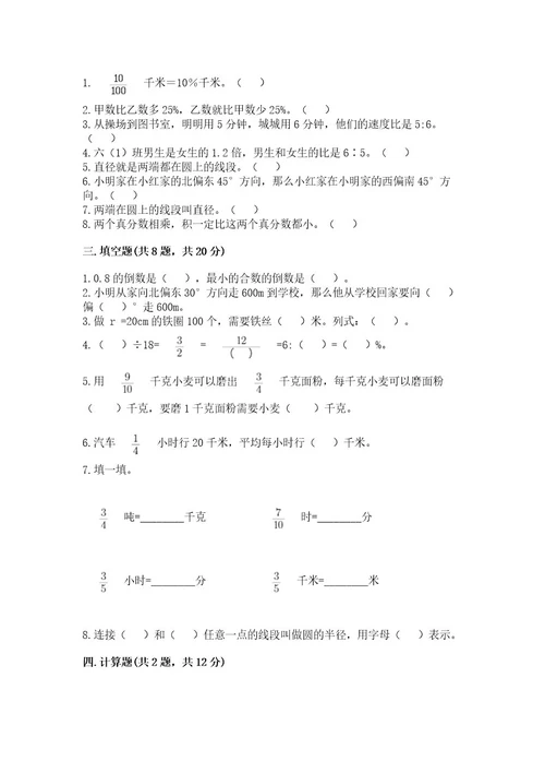 小学六年级上册数学期末测试卷附参考答案（名师推荐）