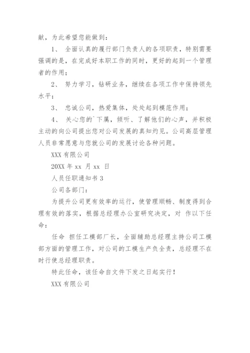 人员任职通知书.docx