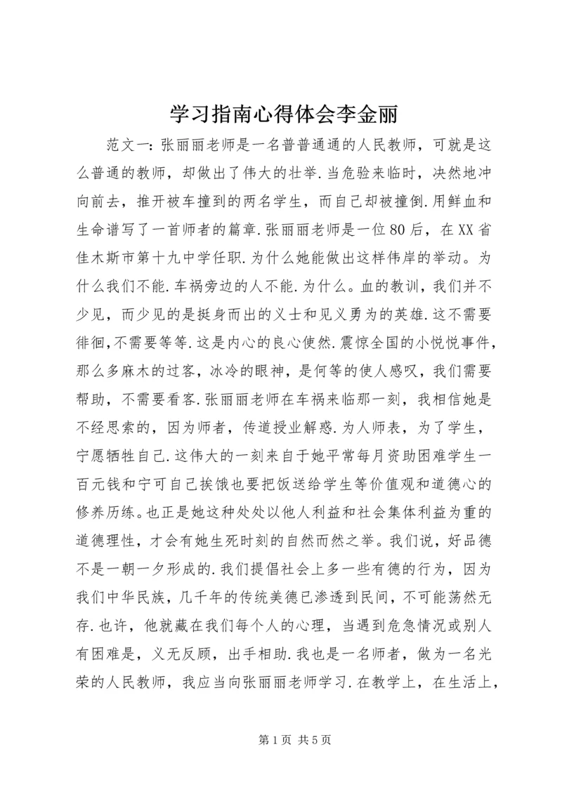 学习指南心得体会李金丽 (3).docx