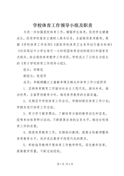 学校体育工作领导小组及职责.docx
