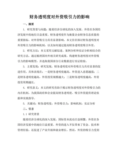 财务透明度对外资吸引力的影响