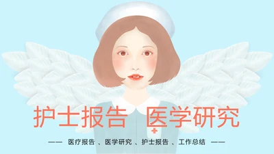时尚医疗护士报告医学研究护士竞聘工作PPT模板