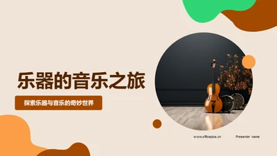 乐器的音乐之旅