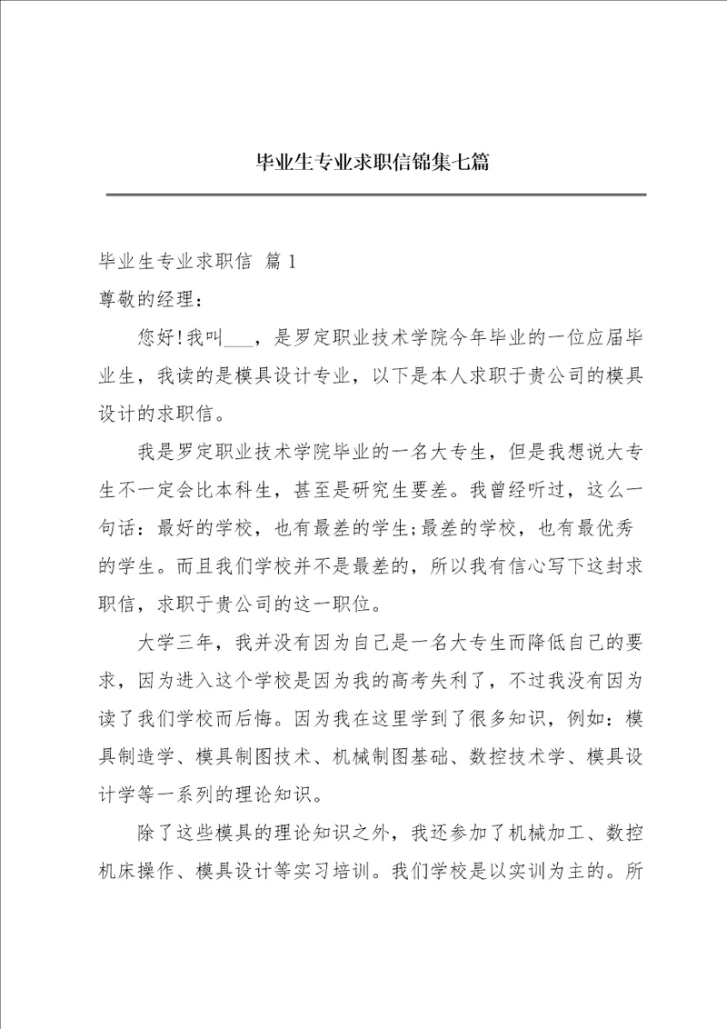 毕业生专业求职信锦集七篇