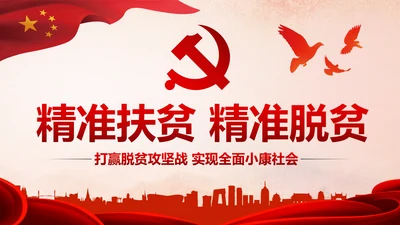 精准扶贫精准脱贫打赢脱贫攻坚战PPT