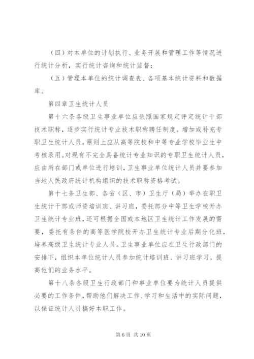 卫生统计工作管理办法.docx