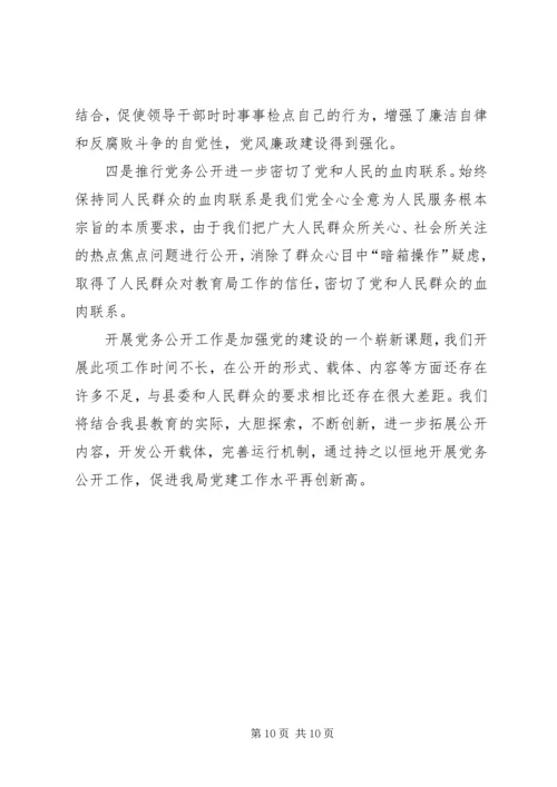 教育局总支党务公开工作汇报 (2).docx