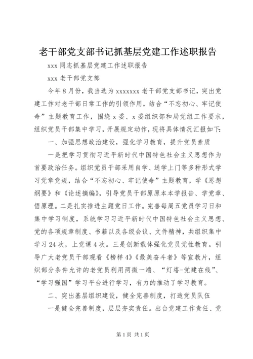 老干部党支部书记抓基层党建工作述职报告.docx