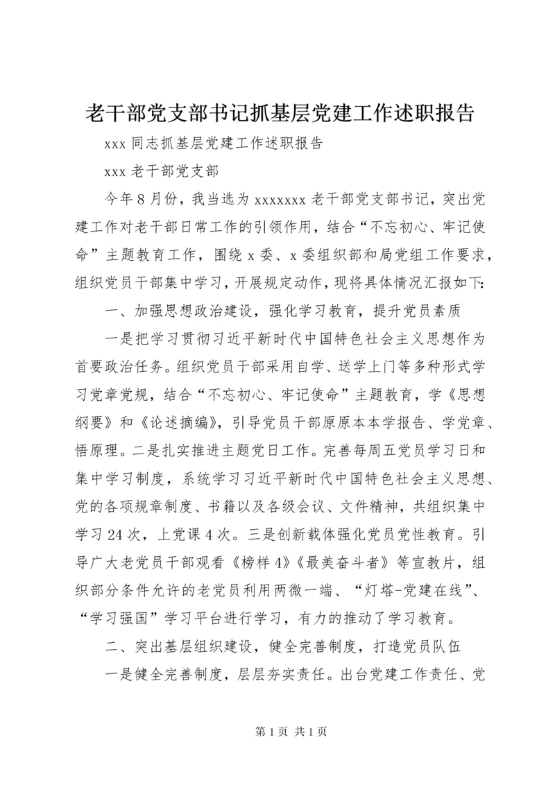 老干部党支部书记抓基层党建工作述职报告.docx