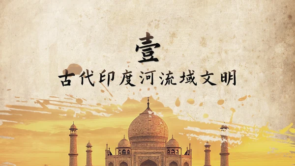历史课古印度泰姬陵通用PPT模板