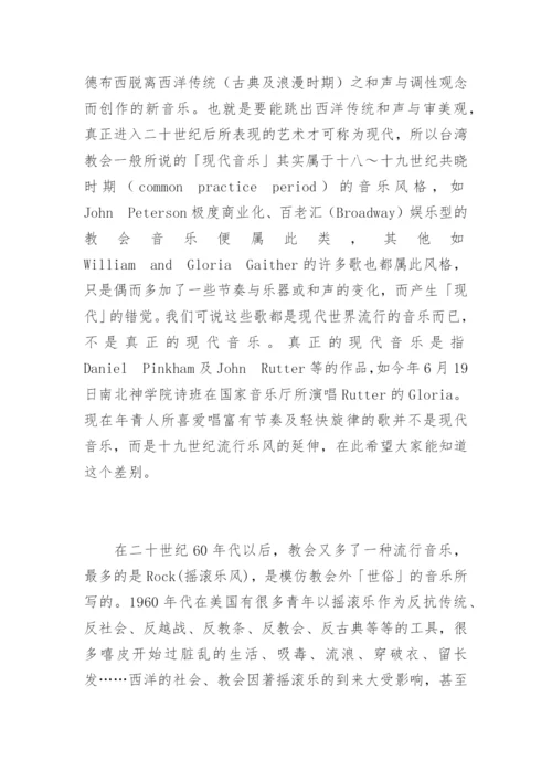 从音乐立场看「敬拜赞美」.docx
